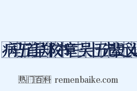 病马五首呈郑校书章三吴十五先辈近义词是什么意思的图片